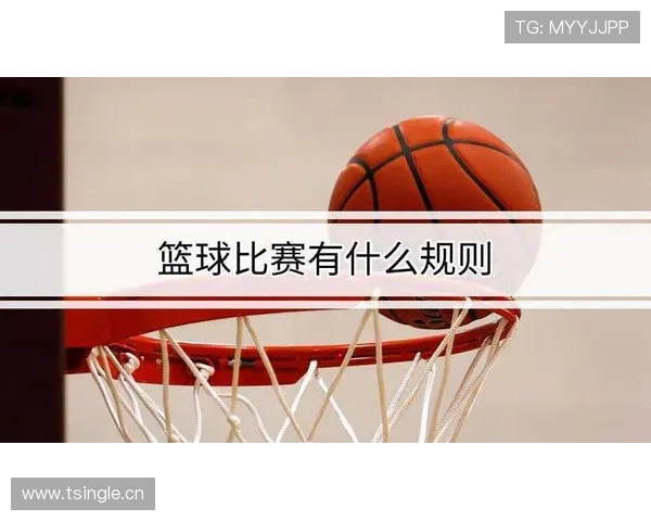 篮球规则中关于控球权定义的详细解析 篮球规则中关于控球权定义的详细解析